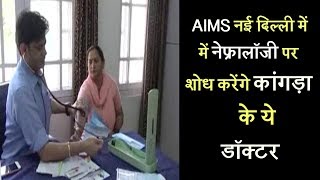 AIMS नई दिल्ली में नेफ्रालॉजी पर शोध करेंगे कांगड़ा के ये डॉक्टर