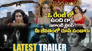 Suvarna Sundari Trailer | Suvarna Sundari Movie Trailer | Latest Telugu Movie Trailers 2017 | Poorna