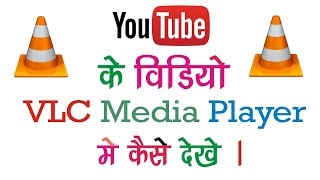 How to watch Youtube video in VLC media Player {Hindi}