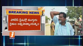 3 Farmers Suicide Attempt With Consume Poison In Police Station | Vijayawada | iNews