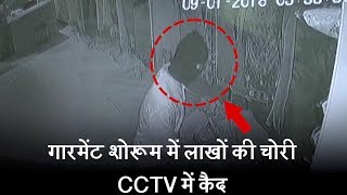 दिल्ली - गारमेंट शोरूम में लाखों की चोरी, CCTV में कैद