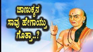 Kannada News - ಚಾಣುಕ್ಯ ಸಾವು ಹೇಗಾಯ್ತು ಗೊತ್ತಾ | Kannada Unknown Facts | Top Kannada TV