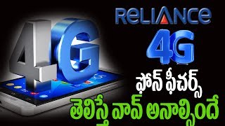 రిలయన్స్ 4 G  ఫోన్ ఫీచర్స్ తెలిస్తే వావ్ అంటారు |Reliance 4G feature phone|