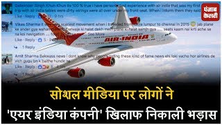 सोशल मीडिया पर लोगों ने 'एयर इंडिया कंपनी' खिलाफ निकाली भड़ास