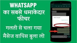 whatsapp का अब तक का सबसे बडा फीचर | Recall Whatsapp Message
