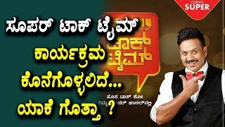 Super Talk Time Show is going to STOP | Sandalwood Latest News | Top Kannada TV
