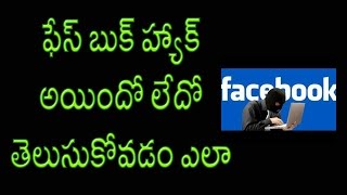How To Check If Someone Is Using Your Facebook | Telugu Tutorial