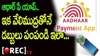 Aadhar App Launched l How To Use Aadhaar App | Transfer Money Online | Rectv India