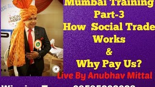'Social Trade' कैसे काम करता है  और क्यों हमे पैसा दे रहा हैं ? Business Training at Mumbai -3
