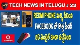 Tech News in Telugu# 22- Redmi 3s Prime Blast, 5G Mobile,Facebook New feature