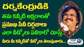 దాసరికి కన్నీటి వీడ్కోలు Tollywood Celebrities Pays Tributes to Dasari Narayana Rao |Top Telugu TV