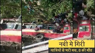 नदी मे गिरी यात्रियों से भरी बस, 8 की मौत