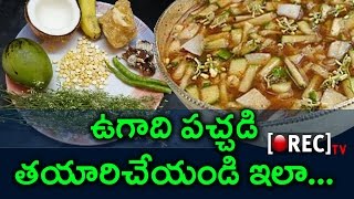 Ugadi Pachadi Recipe | Telugu New Year 2017  | ఉగాది పచ్చడి | #ugadi Pachadi | Rectv India