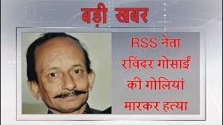 RSS नेता रविंदर गोसाईं की गोलियां मारकर हत्या