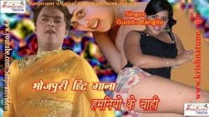 Hamaniyo Ke Chahi (Bhojpuri Hot Songs 2013 New) Guddu Rangila