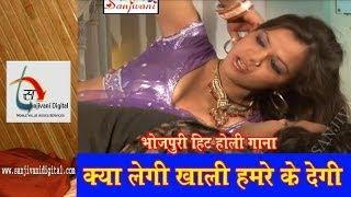 Latest Hot Bhojpuri Holi Song "Kya Legi Khali Hamare Ke Degi" By Guddu Rangila