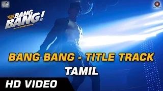 Bang Bang (Tamil) Title Track - Bang Bang - Hrithik Roshan & Katrina Kaif 