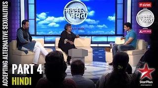 Satyamev Jayate - S3 - [Ep 3] Accepting Alternative $exualities: The Struggle Continues (Part 4)