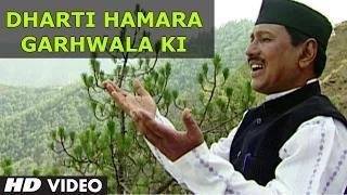 Dharti Hamara Garhwala Ki (Garhwali Video Song) | Nayu Nayu Byo Ch | Narendra Singh Negi