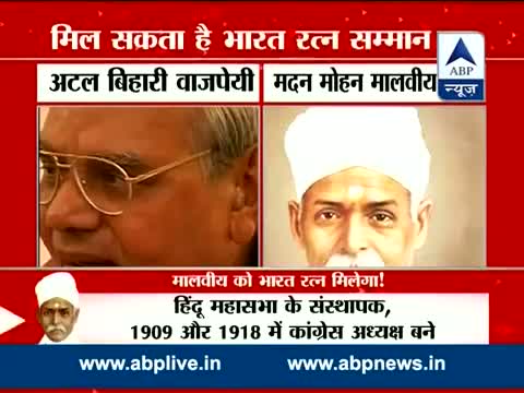 Former PM Atal Bihari Vajpayee, Pt. Madan Mohan Malviya likely to be honoured with Bharat Ratna Video