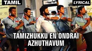 Tamizhukku En Ondrai Azhuthavum (Full Title Tamil Song with Lyrics)