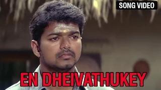 En Dheivathukey (Song Video) - Mother Version | Sivakasi