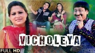Vicholeya - New Punjabi Song | Yati Inder & Sudesh Kumari