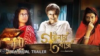 Goynar Baksho - A Film by Aparna Sen - Theatrical Trailer (Bengali) (Full HD) (2013)