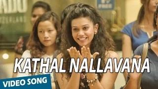 Kathal Nallavana Video Song | Valiyavan | Jai | Andrea Jeremiah | D.Imman