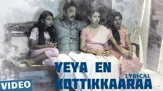 Yeya En Kottikkaaraa Song with Lyrics | Papanasam | Kamal Haasan | Gautami | Jeethu Joseph | Ghibran