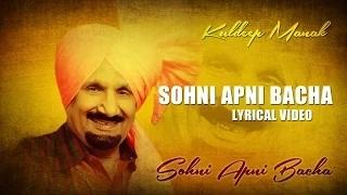 Punjabi Folk Song | Sohni Apni Bacha | Lyrical Video | Kuldip Manak