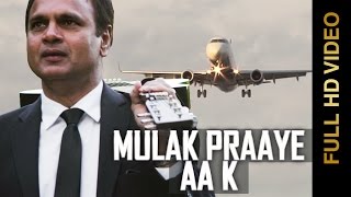 New Punjabi Songs || MULAK PRAAYE AA K || SUKHRAJ NIJJAR