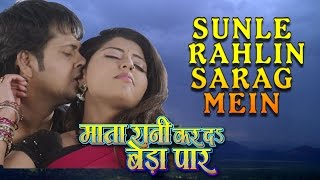 New Bhojpuri Video Song || Sunile Rahlin Sarag Mein || MATA RANI KAR DA BEDA PAAR