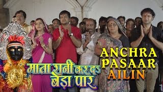 New Bhojpuri Video Song || Anchra Pasaar Ailin || MATA RANI KAR DA BEDA PAAR