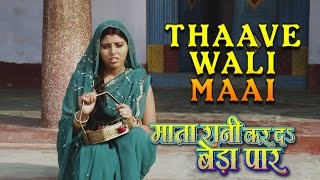 THAAVE WALI MAAI || New Bhojpuri Video Song || MATA RANI KAR DA BEDA PAAR