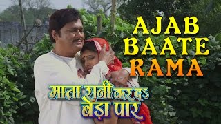 New Bhojpuri Video Song || Ajab Baate Rama || MATA RANI KAR DA BEDA PAAR