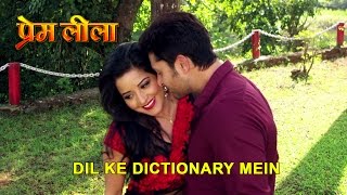 New Bhojpuri Video Song || Dil Ke Dictionary Mein || Monalisa & Vikrant || Premleela