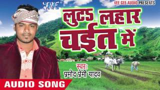 Tikoda Duno Badhata - Luta Lahar Chait Me - Pramod Premi Yadav - Bhojpuri Chaita Songs 2016