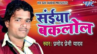 Saiya Baklol - Saiya Baklol - Pramod Premi Yadav - Bhojpuri Hot Songs 2016