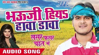 Bhauji Hiya Hawa Dava - Lasar Fasar Chait Me - Kallu Ji - Bhojpuri Chaita Songs 2016