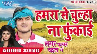 Hamra Se Chulha Na Fukai - Lasar Fasar Chait Me - Kallu Ji - Bhojpuri Chaita Songs 2016