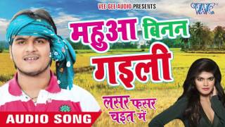 mahuaa Binan Gaili - Lasar Fasar Chait Me - Kallu Ji - Bhojpuri Chaita Songs 2016