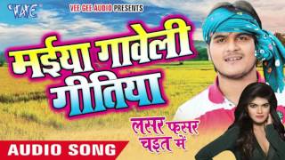 Maiya Gaweli Gitiya - Lasar Fasar Chait Me - Kallu Ji - Bhojpuri Chaita Songs 2016