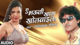 AE BHAUJI KHATA KHOLAVAILA ( New Bhojpuri Song 2016 - Radheshyam Rasia  ) Title Audio Song