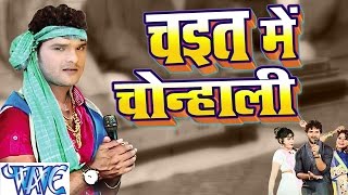 Casting -  Chait Me Chonhali - Khesari Lal Yadav - Bhojpuri Chaita Song 2016