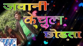 Jawani Kechul Chodata - Vishnu Pandey - Bhojpuri Hot Song