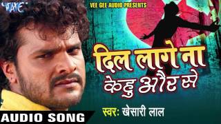 Dil Lage Na Kehu Aur Se - Khesari Lal Yadav - Super Hit Bhojpuri Sad Song