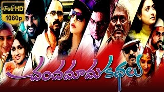 Chandamama Kathalu Full Movie  Lakshmi Manchu, Naresh, Amani, Praveen Sattaru  Full HD
