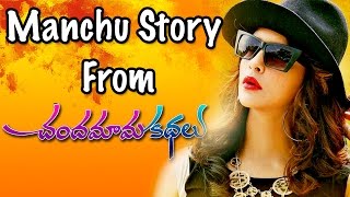 Lakshmi Manchu Story From Chandamama Kathalu Movie  Praveen Sattaru, Mickey J Meyer
