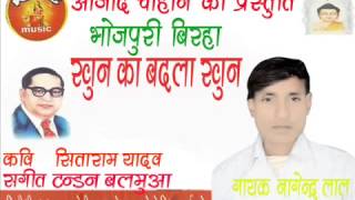 Latest Popular Superhit Bhojpuri Birha  Khon Ka Badla Khon By Nagendar Lal